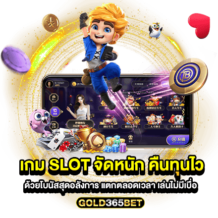 เกม slot จัดหนัก คืนทุนไว ด้วยโบนัสสุดอลังการ แตกตลอดเวลา เล่นไม่มีเบื่อ