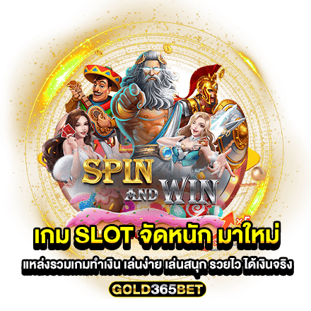 เกม slot จัดหนัก มาใหม่ แหล่งรวมเกมทำเงิน เล่นง่าย เล่นสนุก รวยไว ได้เงินจริง