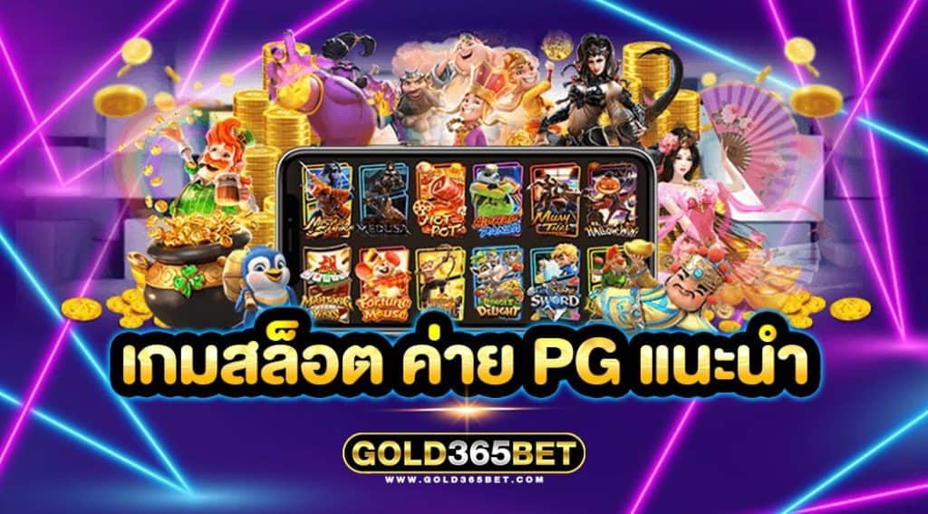 เกมสล็อต ค่าย PG แนะนำ