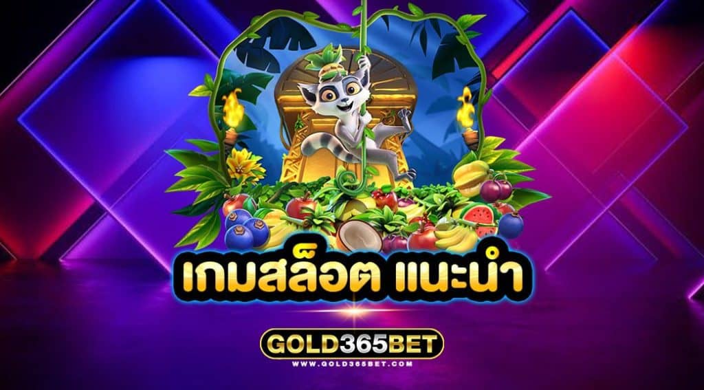 เกมสล็อต แนะนำ