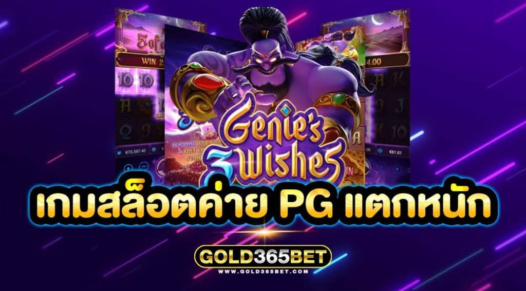 เกมสล็อตค่าย pg แตกหนัก