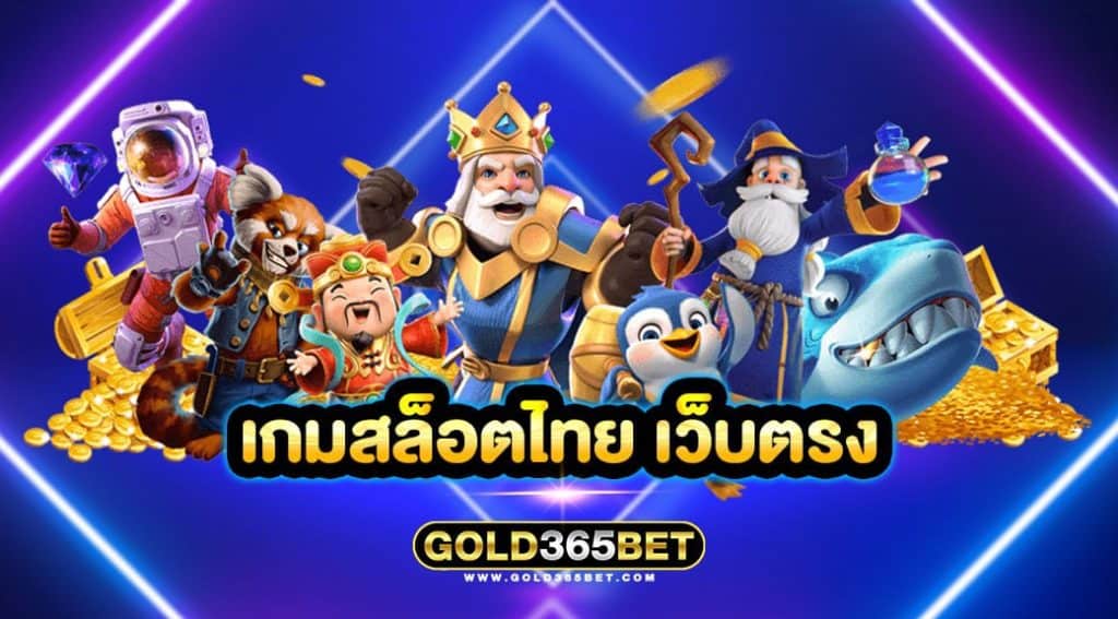 เกมสล็อตไทย เว็บตรง