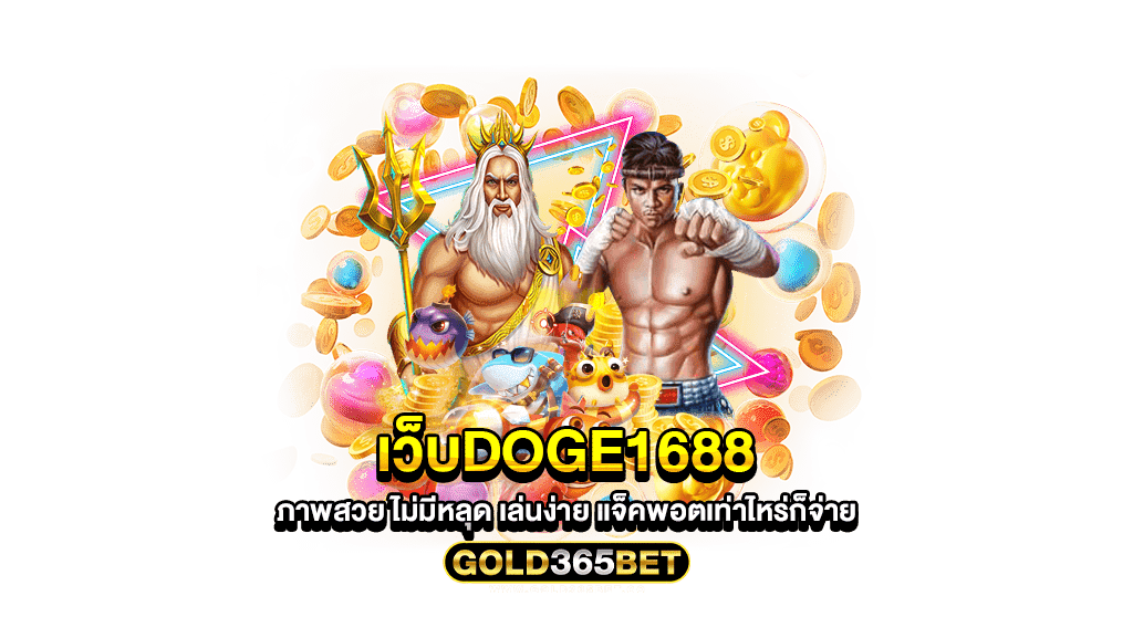 เว็บdoge1688 ภาพสวย ไม่มีหลุด เล่นง่าย แจ็คพอตเท่าไหร่ก็จ่าย