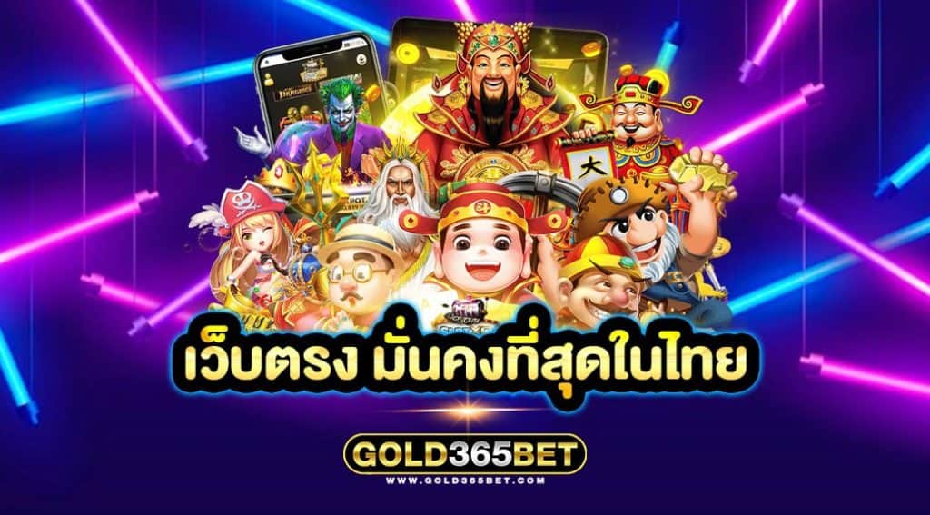 เว็บตรง มั่นคงที่สุดในไทย