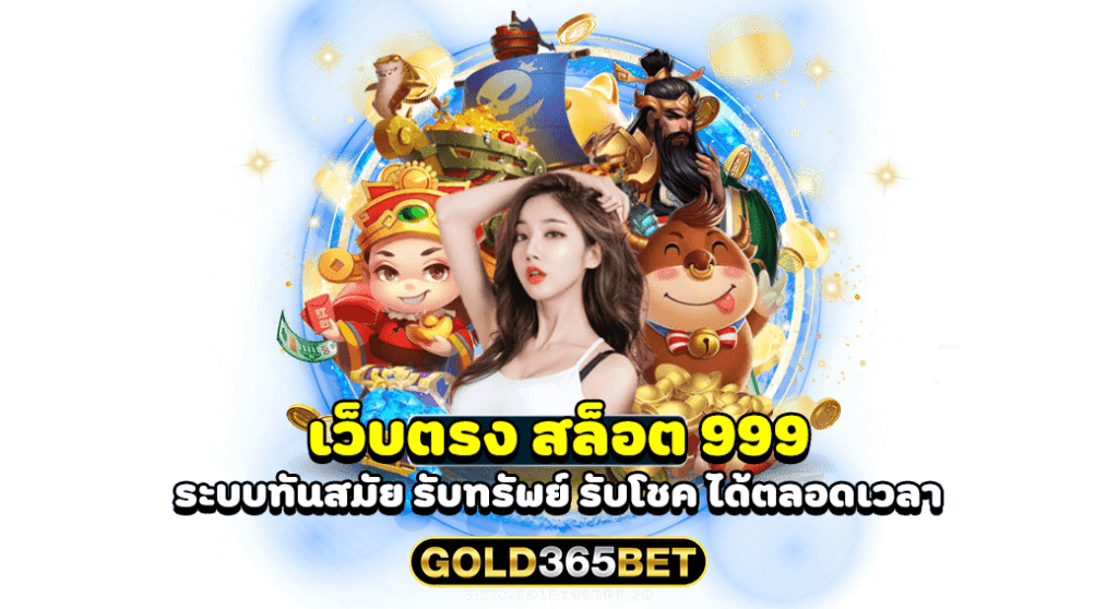 เว็บตรง สล็อต 999 ระบบทันสมัย รับทรัพย์ รับโชค ได้ตลอดเวลา