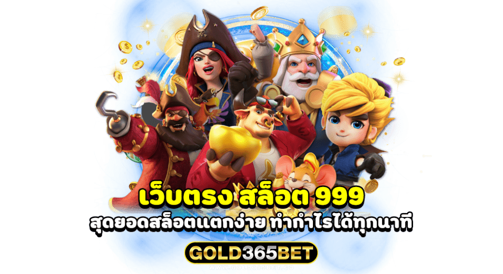 เว็บตรง สล็อต 999 สุดยอดสล็อตแตกง่าย ทำกำไรได้ทุกนาที