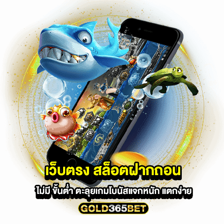 เว็บตรง สล็อตฝากถอน ไม่มี ขั้นต่ำ ตะลุยเกมโบนัสแจกหนัก แตกง่าย