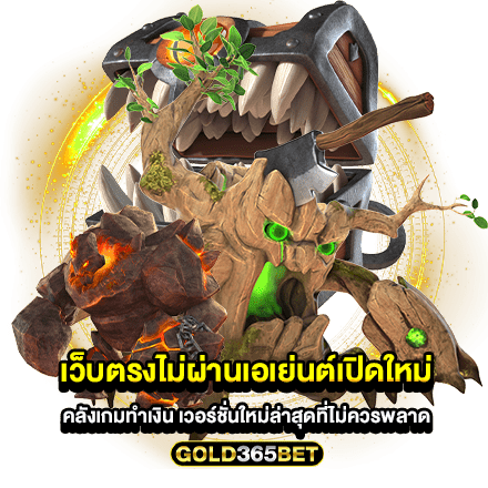 เว็บตรงไม่ผ่านเอเย่นต์เปิดใหม่ คลังเกมทำเงิน เวอร์ชั่นใหม่ล่าสุดที่ไม่ควรพลาด