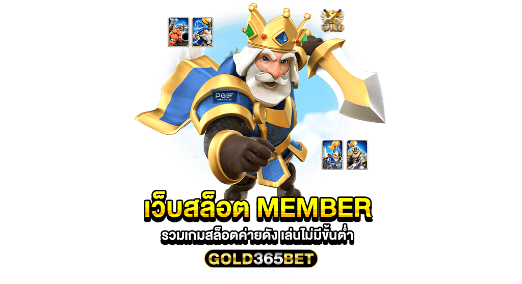 เว็บสล็อต member รวมเกมสล็อตค่ายดัง เล่นไม่มีขั้นต่ำ