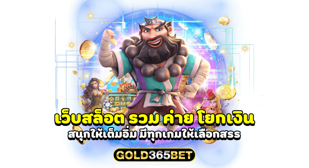 เว็บสล็อต รวม ค่าย โยกเงิน สนุกให้เต็มอิ่ม มีทุกเกมให้เลือกสรร