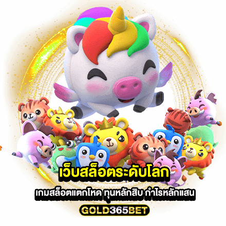 เว็บสล็อตระดับโลก เกมสล็อตแตกโหด ทุนหลักสิบ กำไรหลักแสน