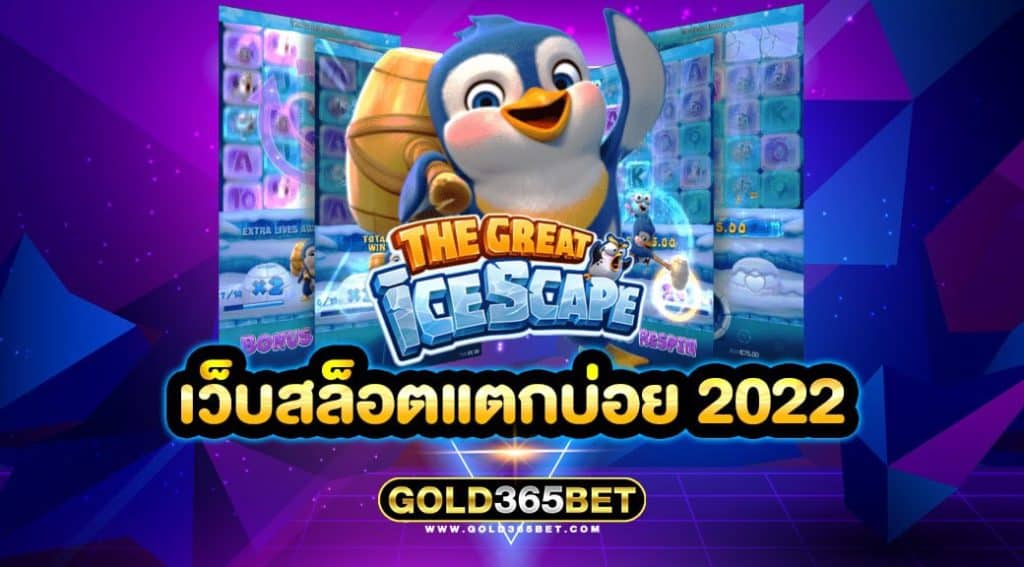 เว็บสล็อตแตกบ่อย 2022