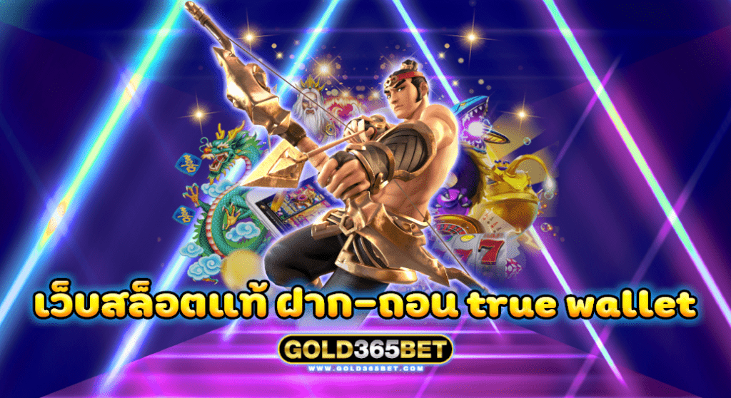 เว็บสล็อตแท้ ฝาก-ถอน true wallet