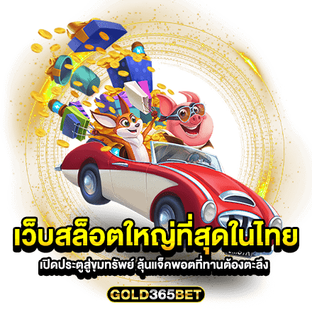 เว็บสล็อตใหญ่ที่สุดในไทย เปิดประตูสู่ขุมทรัพย์ ลุ้นแจ็คพอตที่ท่านต้องตะลึง