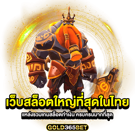 เว็บสล็อตใหญ่ที่สุดในไทย แหล่งรวมเกมสล็อตทำเงิน ครบครันมากที่สุด