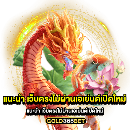 แนะนำ เว็บตรงไม่ผ่านเอเย่นต์เปิดใหม่ โบนัสแจกเยอะ แจ็คพอตแตกหนัก