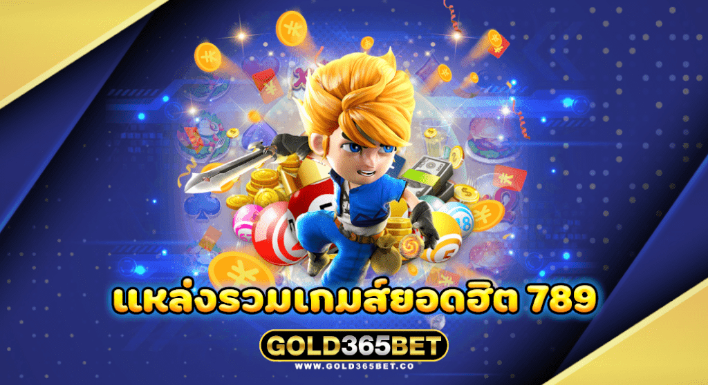 แหล่งรวมเกมส์ยอดฮิต 789