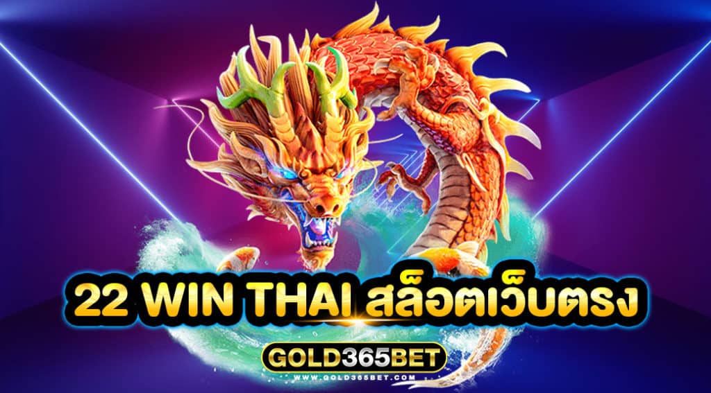 22 win thai สล็อตเว็บตรง