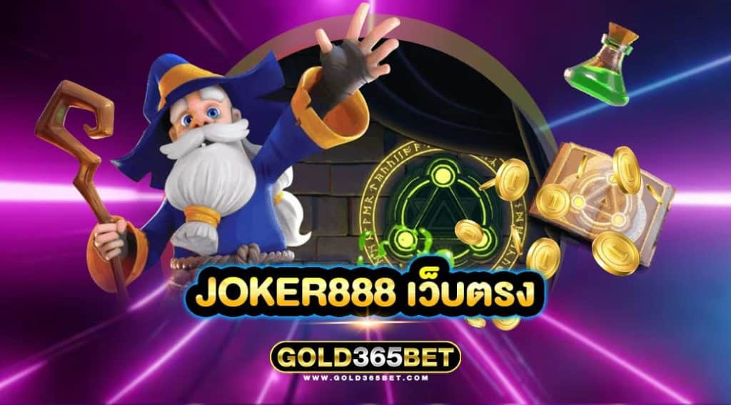 JOKER888 เว็บตรง