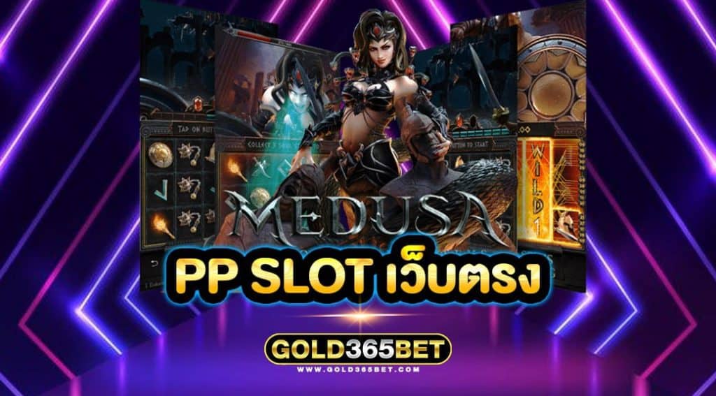 PP SLOT เว็บตรง