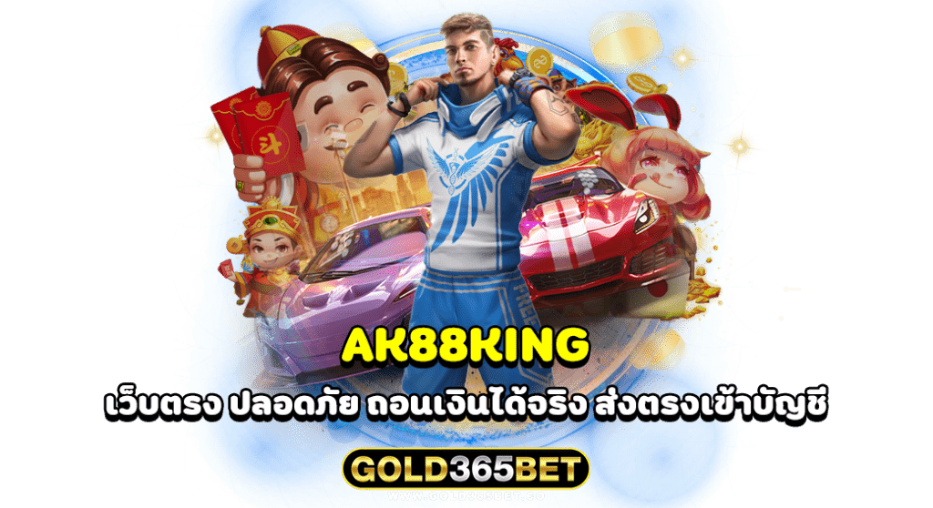 ak88king เว็บตรง ปลอดภัย ถอนเงินได้จริง ส่งตรงเข้าบัญชี