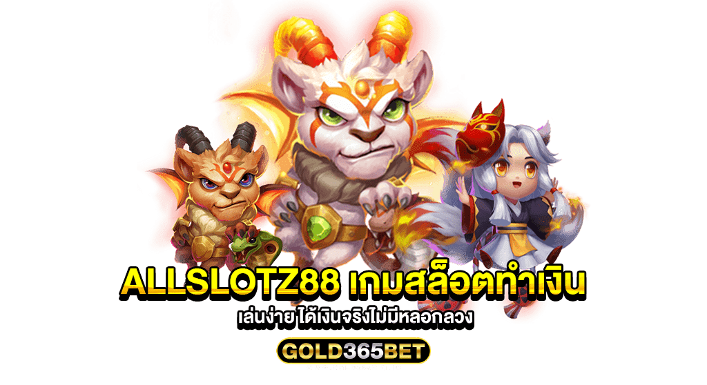 allslotz88 เกมสล็อตทำเงิน เล่นง่าย ได้เงินจริงไม่มีหลอกลวง