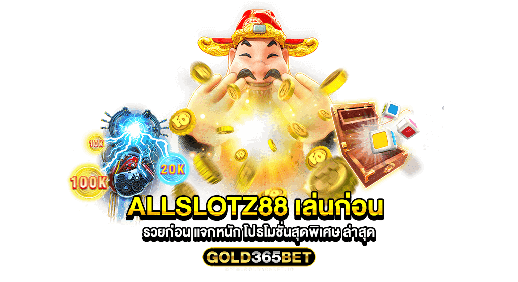 allslotz88 เล่นก่อน รวยก่อน แจกหนัก โปรโมชั่นสุดพิเศษ ล่าสุด