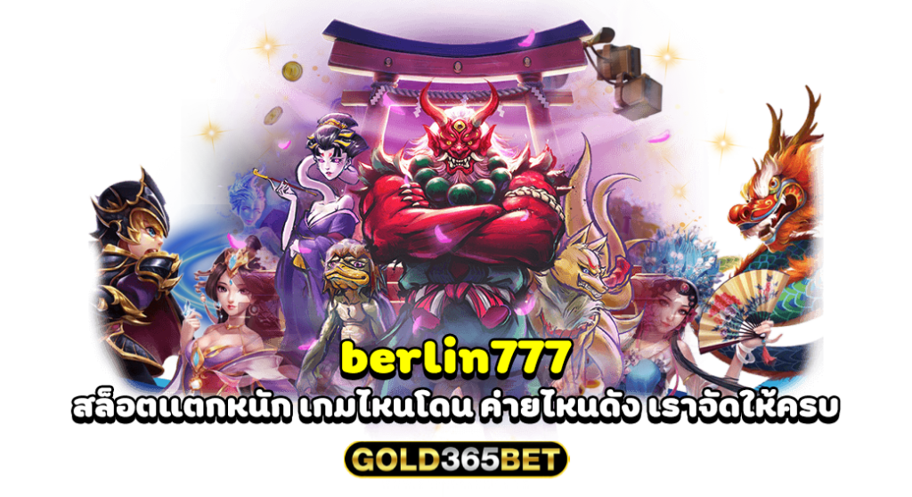 berlin777 สล็อตแตกหนัก เกมไหนโดน ค่ายไหนดัง เราจัดให้ครบ