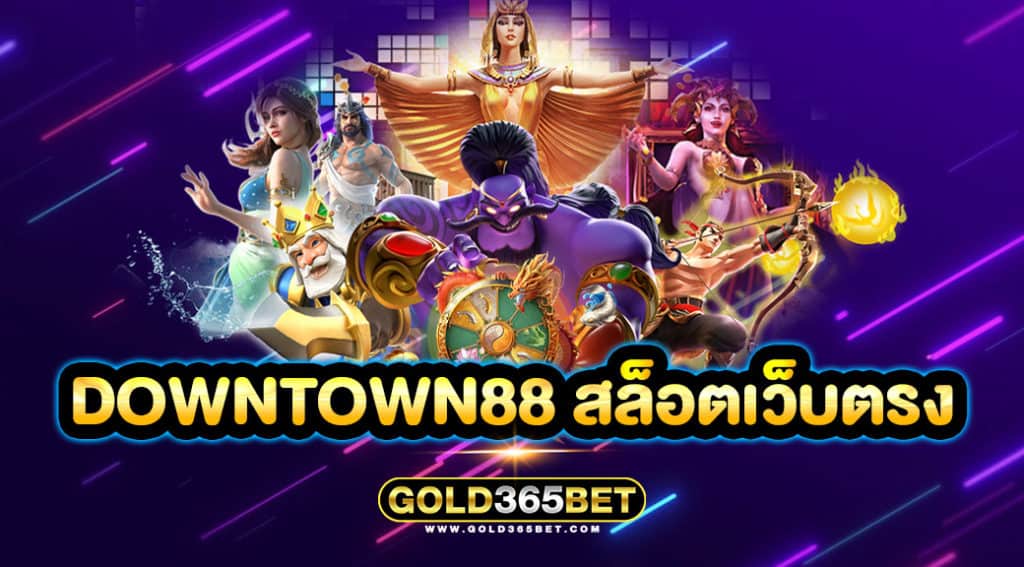 downtown88 สล็อตเว็บตรง