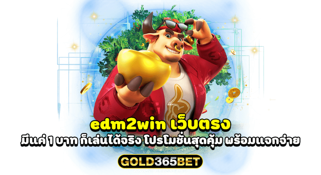 edm2win เว็บตรง มีแค่ 1 บาท ก็เล่นได้จริง โปรโมชั่นสุดคุ้ม พร้อมแจกจ่าย