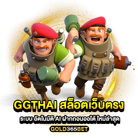 ggthai สล็อตเว็บตรง ระบบ อัตโนมัติ AI ฝากถอนออโต้ ใหม่ล่าสุด