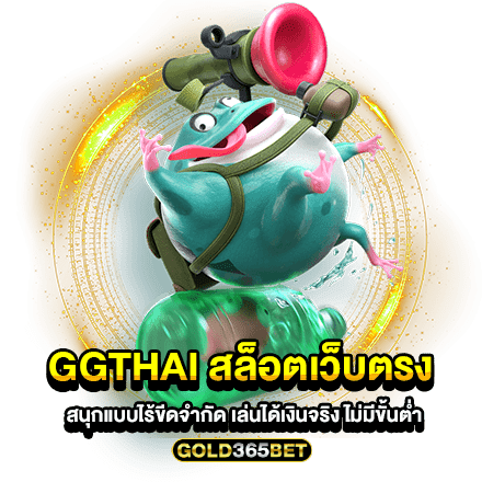 ggthai สล็อตเว็บตรง สนุกแบบไร้ขีดจำกัด เล่นได้เงินจริง ไม่มีขั้นต่ำ