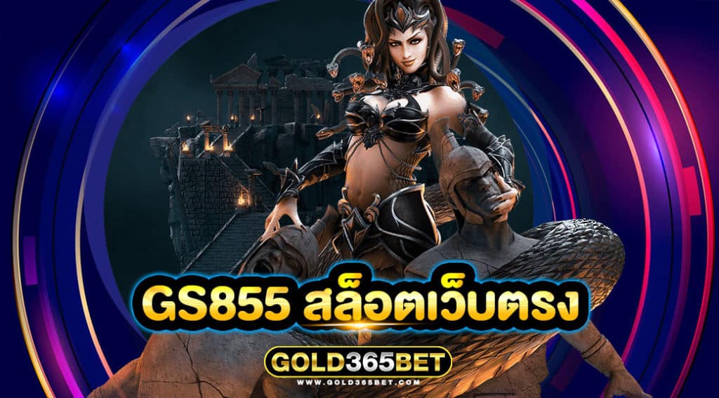 gs855 สล็อตเว็บตรง