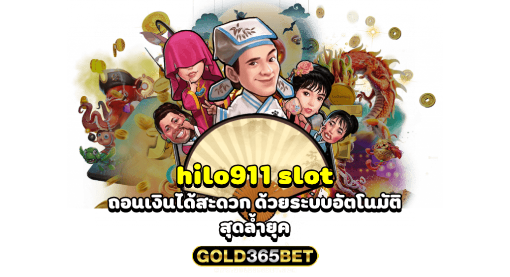 hilo911 slot ถอนเงินได้สะดวก ด้วยระบบอัตโนมัติ สุดล้ำยุค