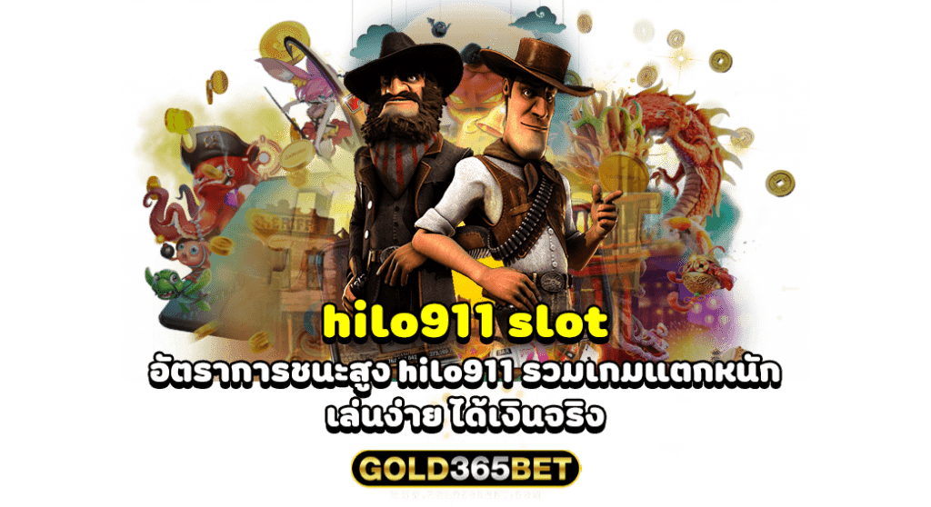 hilo911 slot อัตราการชนะสูง hilo911 รวมเกมแตกหนัก เล่นง่าย ได้เงินจริง