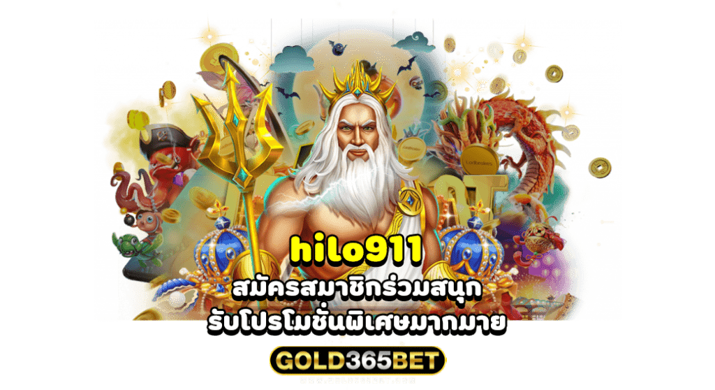 hilo911 สมัครสมาชิกร่วมสนุก รับโปรโมชั่นพิเศษมากมาย