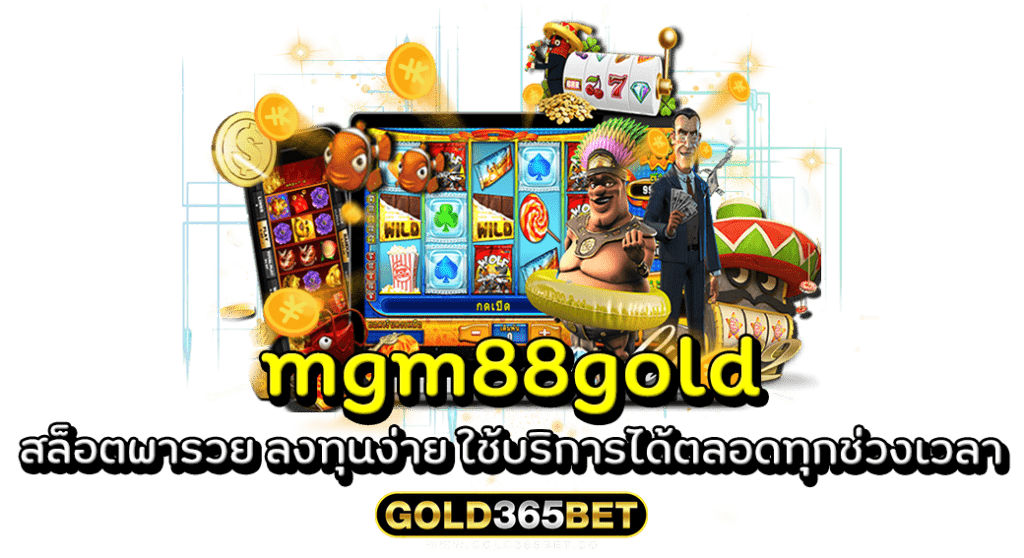 mgm88gold สล็อตพารวย ลงทุนง่าย ใช้บริการได้ตลอดทุกช่วงเวลา