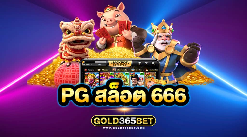 pg สล็อต 666