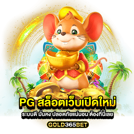 pg สล็อตเว็บเปิดใหม่ ระบบดี มั่นคง ปลอดภัยแน่นอน ต้องที่นี่เลย