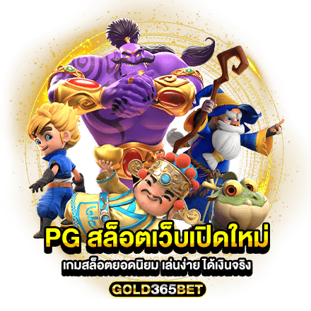 pg สล็อตเว็บเปิดใหม่ เกมสล็อตยอดนิยม เล่นง่าย ได้เงินจริง