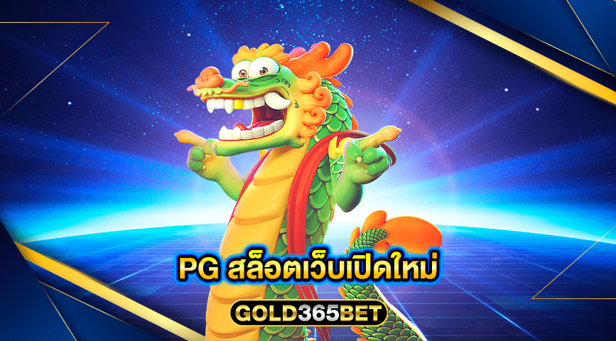 pg สล็อตเว็บเปิดใหม่