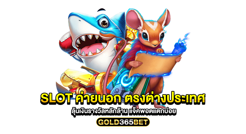 slot ค่ายนอก ตรงต่างประเทศ ลุ้นเงินรางวัลหลักล้าน แจ็คพอตแตกบ่อย