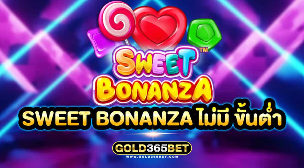 sweet bonanza ไม่มี ขั้นต่ำ