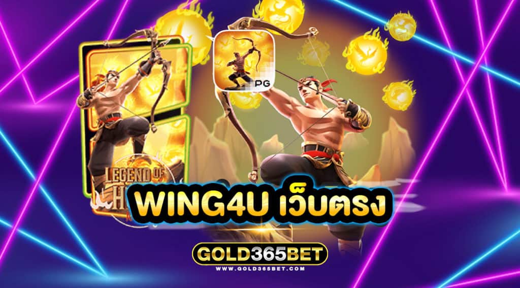 wing4u เว็บตรง