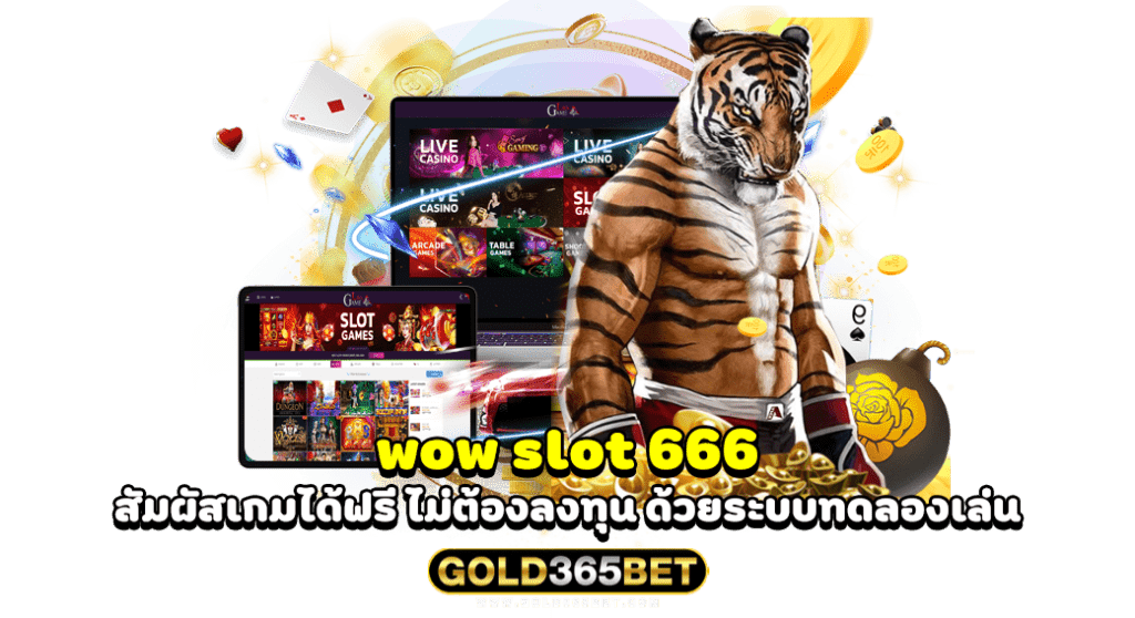 wow slot 666 สัมผัสเกมได้ฟรี ไม่ต้องลงทุน ด้วยระบบทดลองเล่น