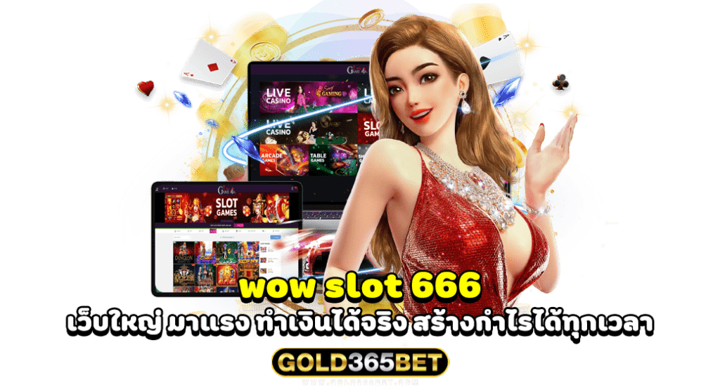 wow slot 666 เว็บใหญ่ มาแรง ทำเงินได้จริง สร้างกำไรได้ทุกเวลา