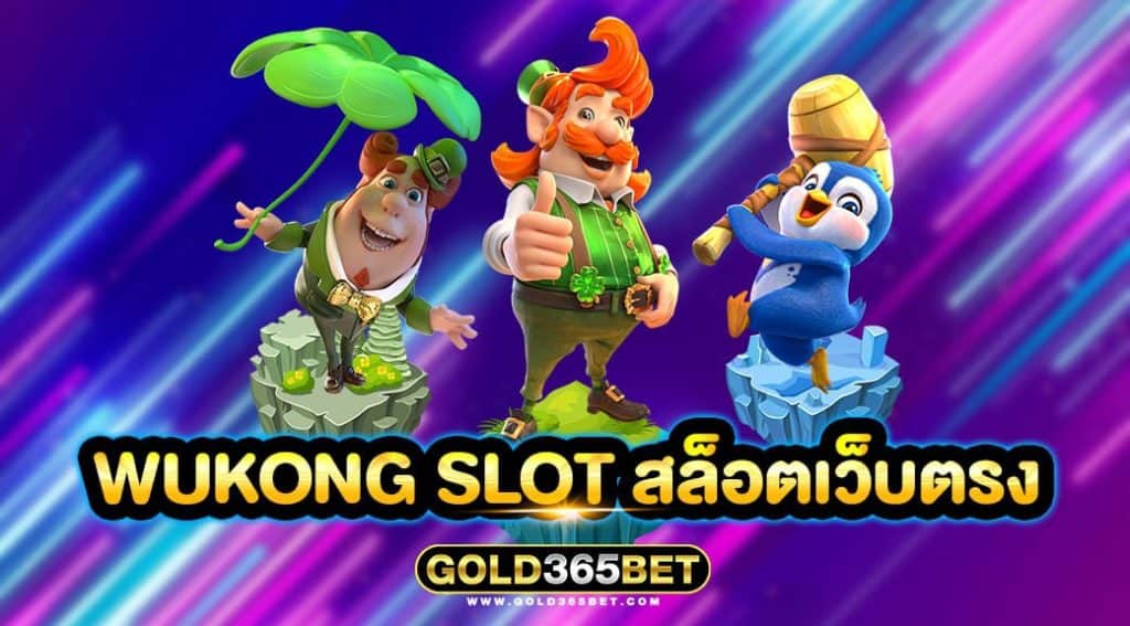 wukong slot สล็อตเว็บตรง