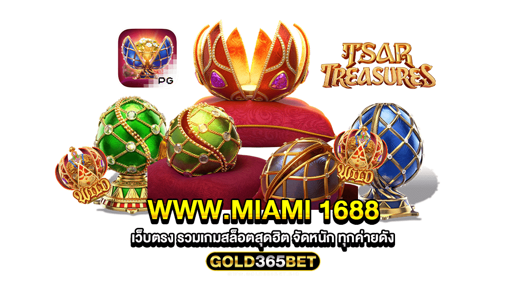 www.miami 1688 เว็บตรง รวมเกมสล็อตสุดฮิต จัดหนัก ทุกค่ายดัง