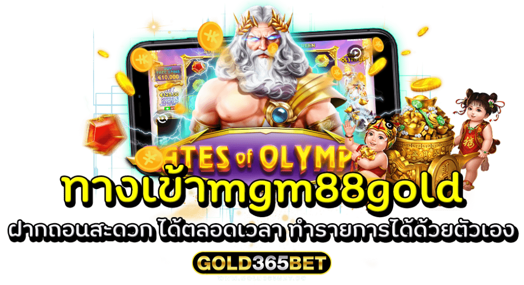 ทางเข้าmgm88gold ฝากถอนสะดวก ได้ตลอดเวลา ทำรายการได้ด้วยตัวเอง