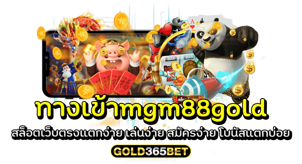 ทางเข้าmgm88gold สล็อตเว็บตรงแตกง่าย เล่นง่าย สมัครง่าย โบนัสแตกบ่อย